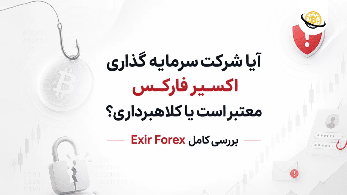 شرکت سرمایه گذاری اکسیر فارکس