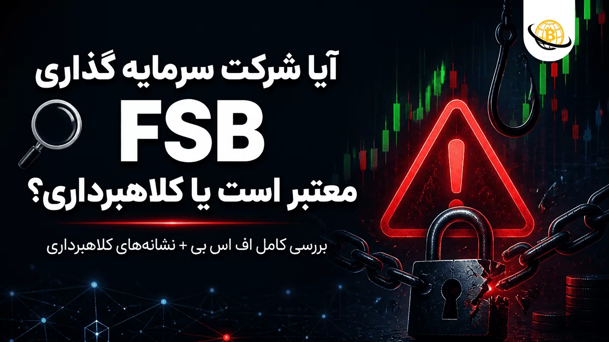 شرکت سرمایه گذاری اف اس بی (FSB)