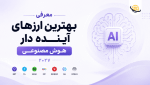 معرفی ✅ بهترین “ارزهای آینده دار هوش مصنوعی ۲۰۲۷” 🚀 [+10 مورد]