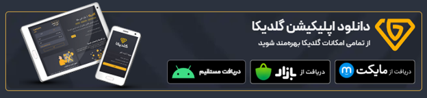 اپلیکیشن موبایل پلتفرم گلدیکا