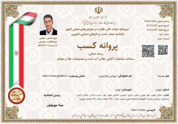 پروانه کسب معاملات آنلاین طلای آب شده گلدیکا