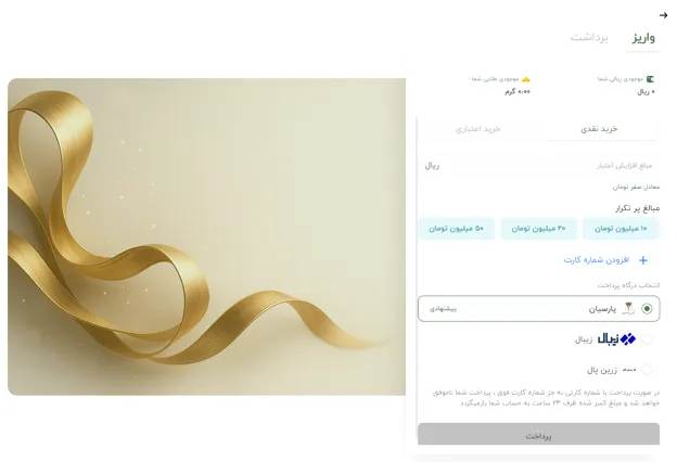 واریز و برداشت ریالی در پلتفرم طلا گلدیس