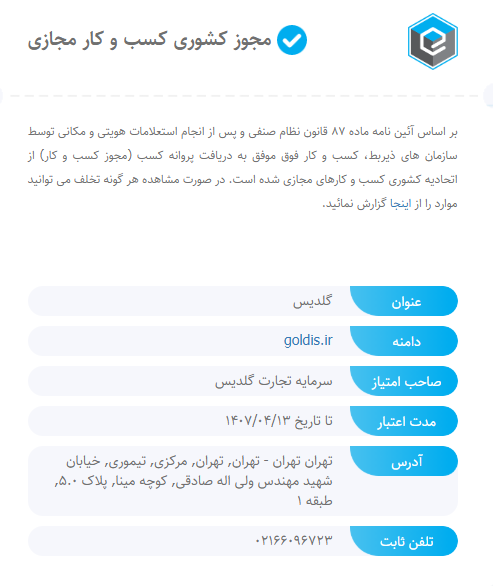 مجوز کسب و کار مجازی سایت گلدیس