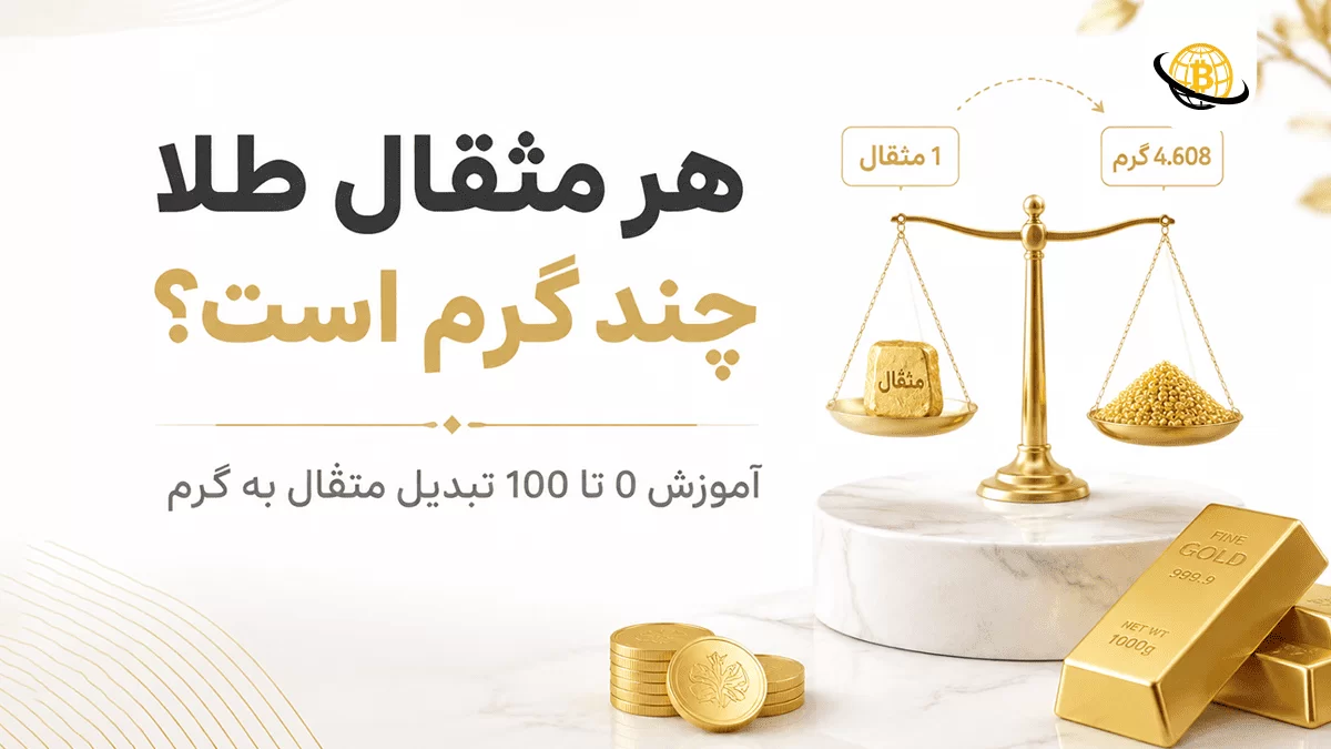 هر مثقال طلا چند گرم است