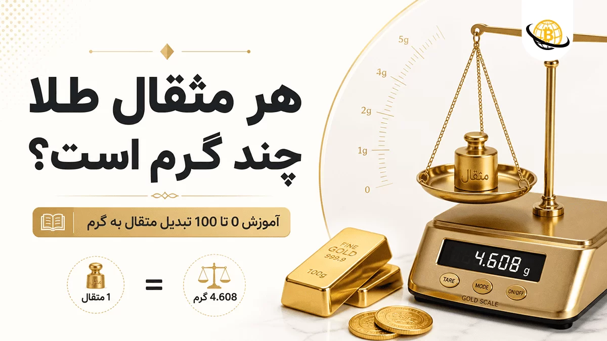 هر مثقال طلا چند گرم است