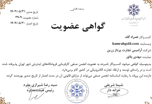 عضویت در انجمن صنفی کسب وکارهای اینترنتی