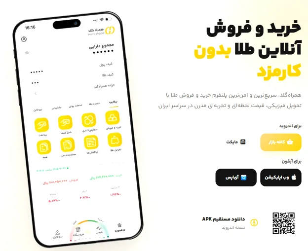 اپلیکیشن موبایل پلتفرم طلا همراه گلد