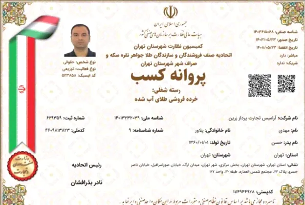 پروانه کسب خرده فروشی طلای آب شده