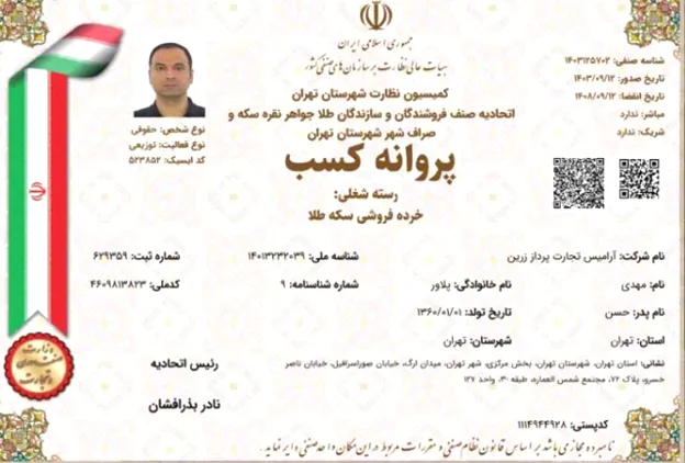 پروانه کسب خرده فروشی سکه طلا