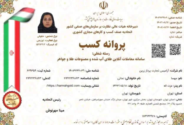 پروانه کسب سامانه معاملات آنلاین طلای آب شده و مصنوعات طلا و جواهر همراه گلد