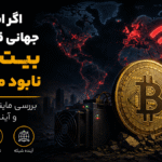 اگر اینترنت جهانی قطع شود، بیت کوین نابود می‌شود؟ 😱🌐₿ بررسی ماینرها، تراکنش‌ها و آینده شبکه