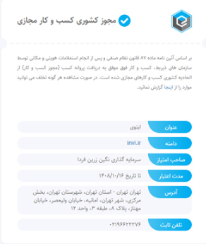  آیا پلتفرم اینوی مجوز فعالیت رسمی دارد؟ آیا معتبر است؟ 