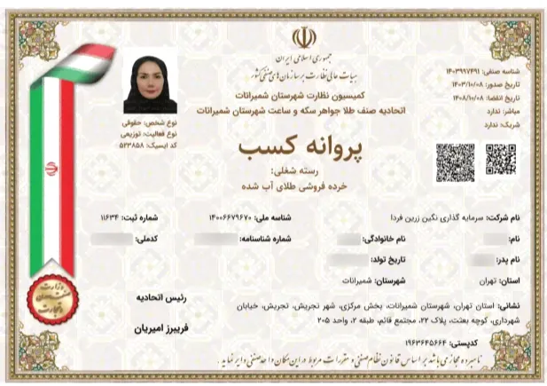 پروانه کسب از اتحادیه صنف طلا و جواهر