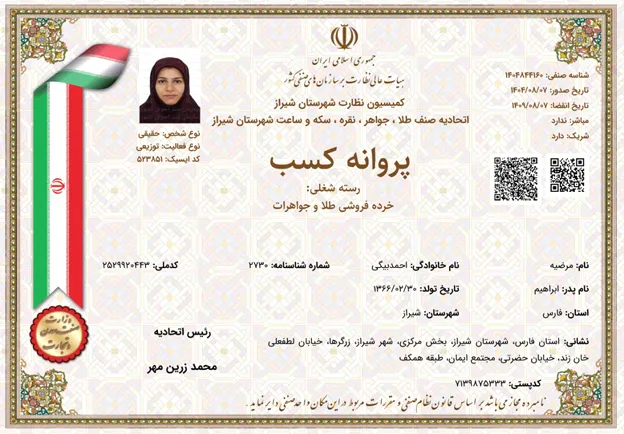 پروانه کسب خرده‌فروشی طلا و جواهر به نام مرضیه احمدبیگی