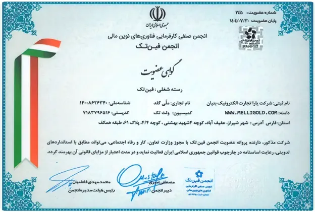 گواهی عضویت پلتفرم ملی گلد در انجمن فین تک
