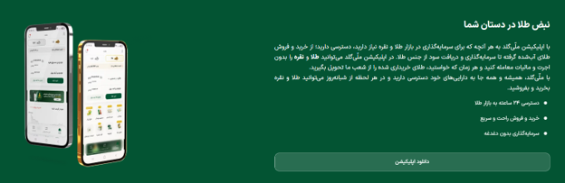 اپلیکیشن موبایل پلتفرم طلا ملی گلد