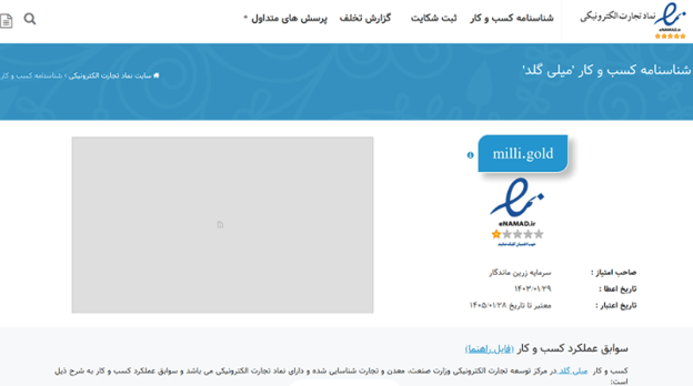 آیا پلتفرم میلی گلد معتبر است؟