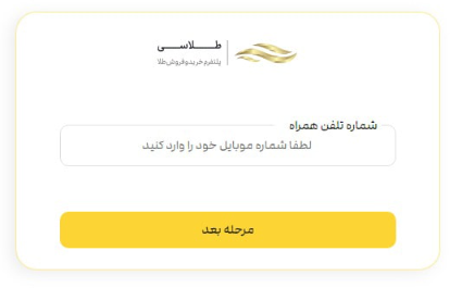 آموزش ثبت نام و احراز هویت در پلتفرم طلاسی