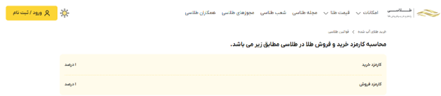 کارمزد خدمات پلتفرم طلاسی