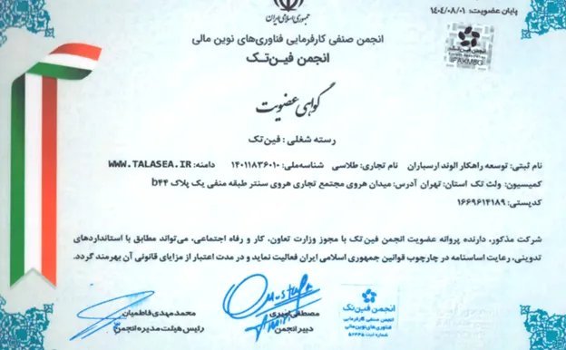گواهی عضویت پلتفرم Talasea در انجمن فین تک