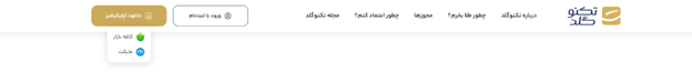 اپلیکیشن موبایل پلتفرم طلا تکنوگلد
