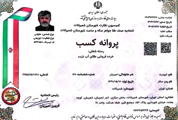 پروانه اتحادیه صنف طلا، جواهر نقره و سکه تهران تکنوگلد