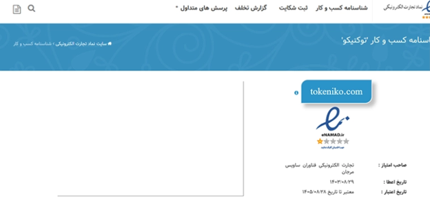 آیا پلتفرم توکنیکو مجوز فعالیت رسمی دارد؟ آیا معتبر است؟