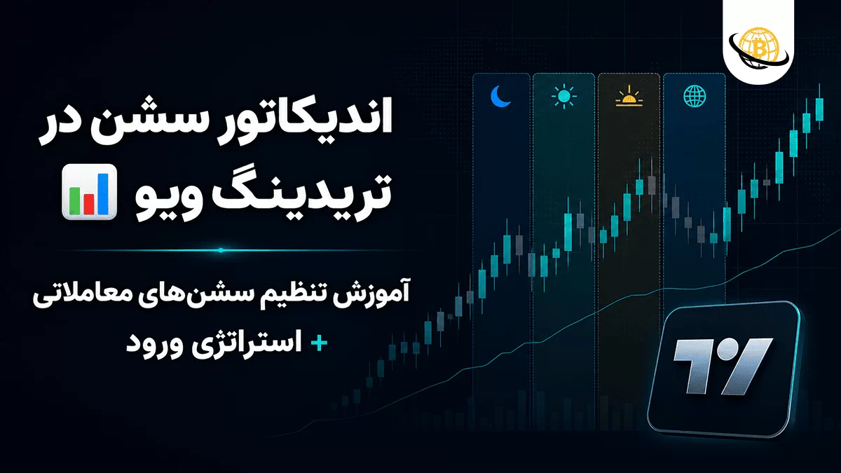 اندیکاتور سشن در تریدینگ ویو