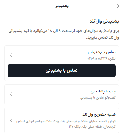 پشتیبانی سایت وال گلد