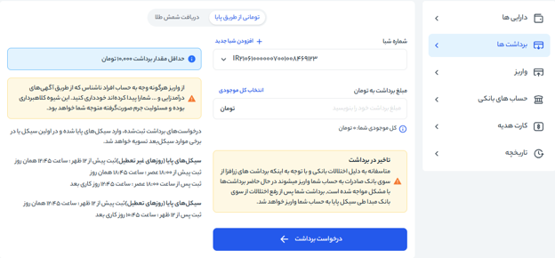واریز و برداشت ریالی در پلتفرم طلا زرافزار
