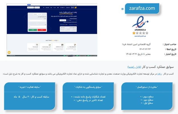 نماد اعتماد الکترونیکی (اینماد)
