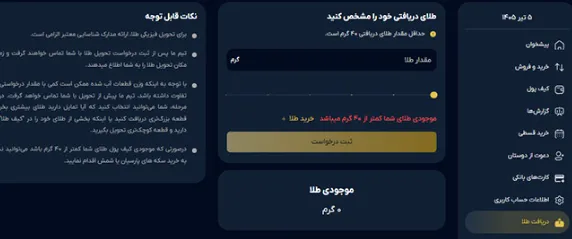 درخواست تحویل طلای فیزیکی
