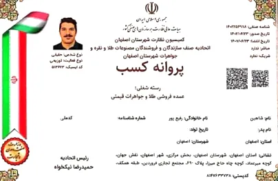 پروانه کسب اتحادیه سازندگان و فروشندگان مصنوعات طلا