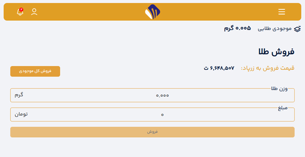مراحل فروش طلا در پلتفرم زرپاد