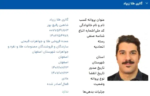 پروانه کسب اتحادیه سازندگان و فروشندگان مصنوعات طلا