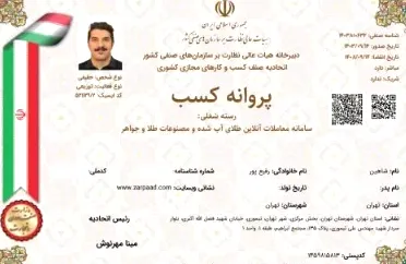 پروانه کسب از اتحادیه صنف کسب و کارهای مجازی کشور