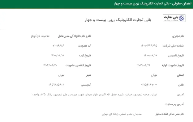 عضویت در نظام صنفی رایانه ای تهران