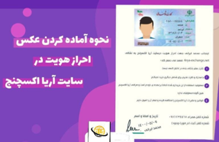 آموزش احراز هویت در صرافی آریا اکسچنج