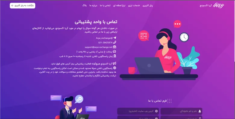 راه‌های پشتیبانی Arya Exchange