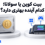  بیت کوین یا سولانا | کدام گزینه برای سرمایه گذاری مناسب تر است؟