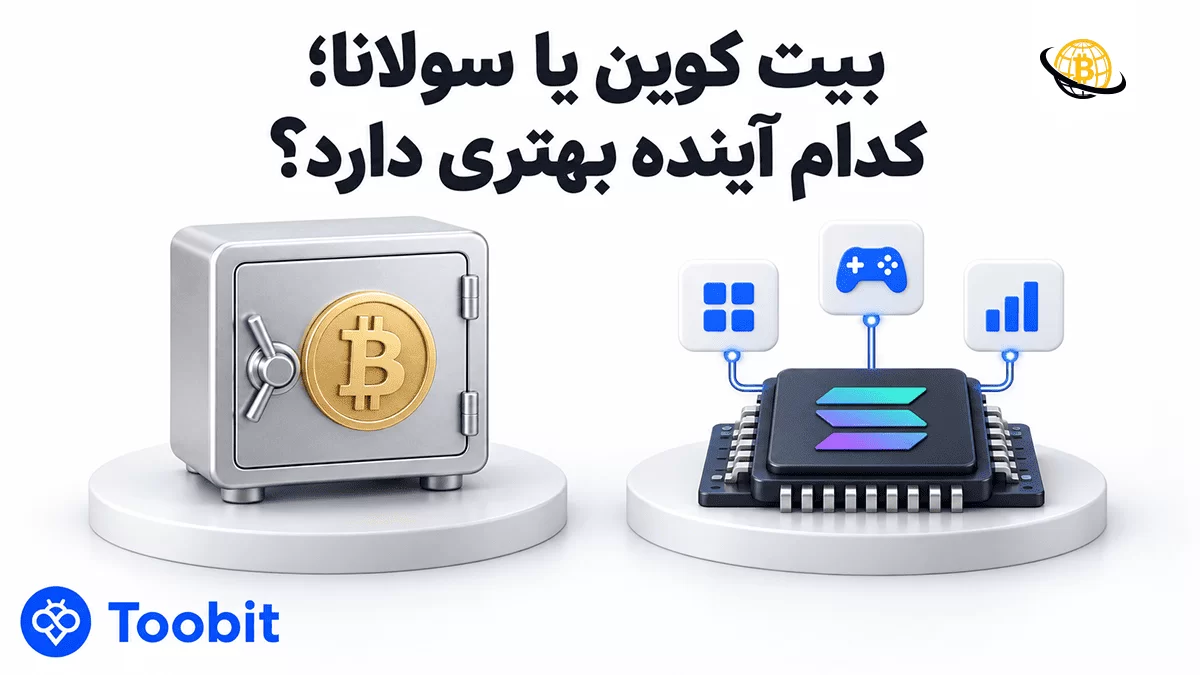 بیت کوین یا سولانا | کدام گزینه برای سرمایه گذاری مناسب تر است؟