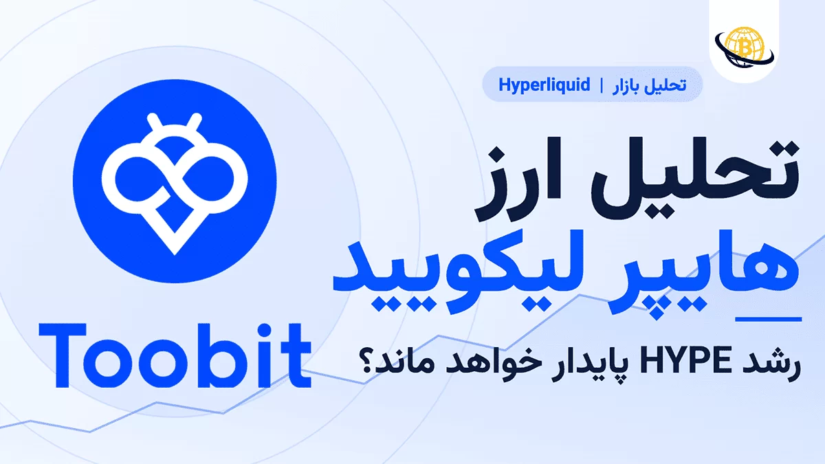 تحلیل ارز هایپر لیکویید | رشد HYPE پایدار خواهد ماند؟