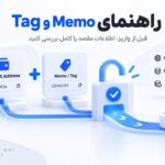  اشتباهات رایج در Memo و Tag | قبل از واریز ارز دیجیتال این موارد رو چک کنید