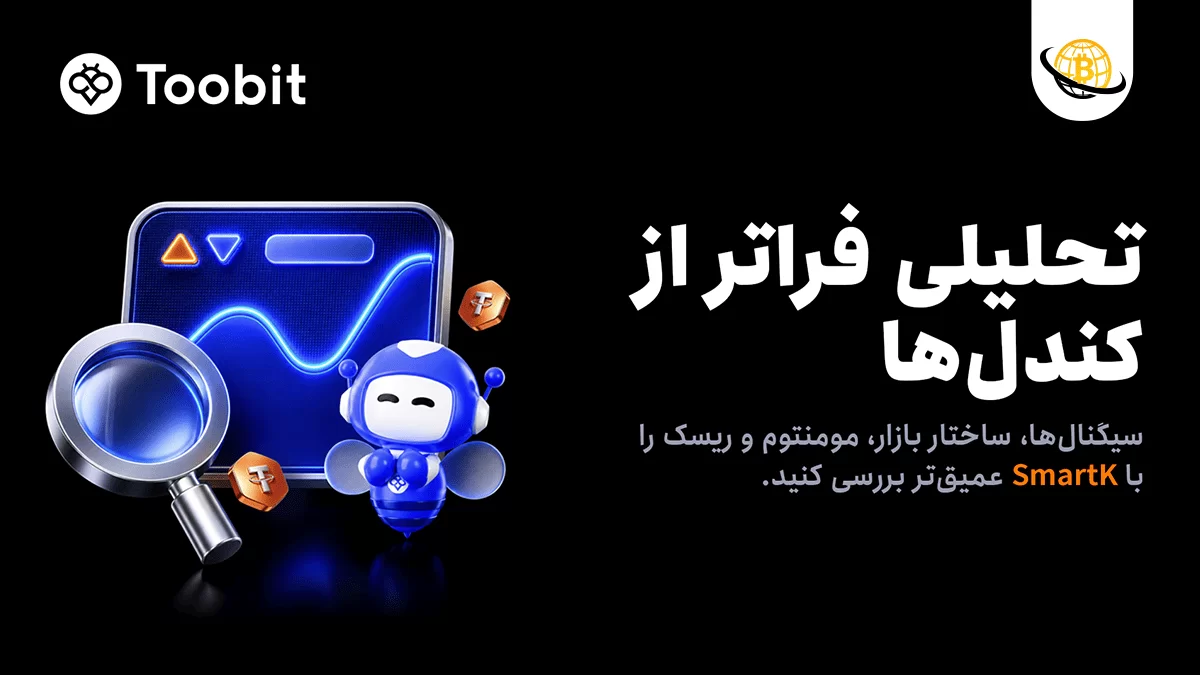 Toobit ابزار هوشمند SmartK