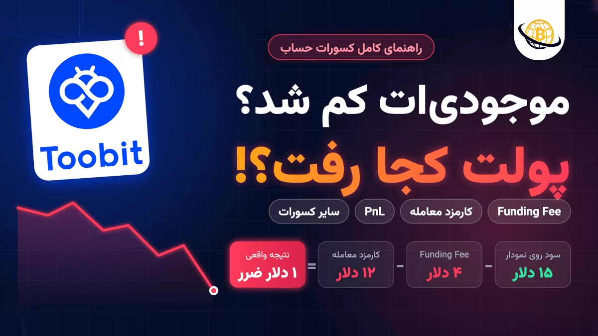 چرا موجودی من کم شد؟