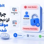  چرا حساب ارز دیجیتال من موقتا محدود شده است؟
