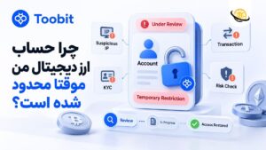  چرا حساب ارز دیجیتال من موقتا محدود شده است؟