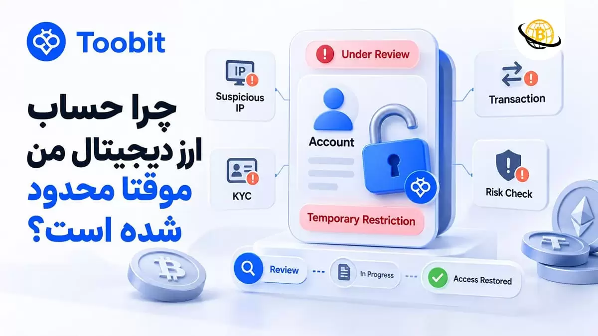 چرا حساب ارز دیجیتال من موقتا محدود شده است؟