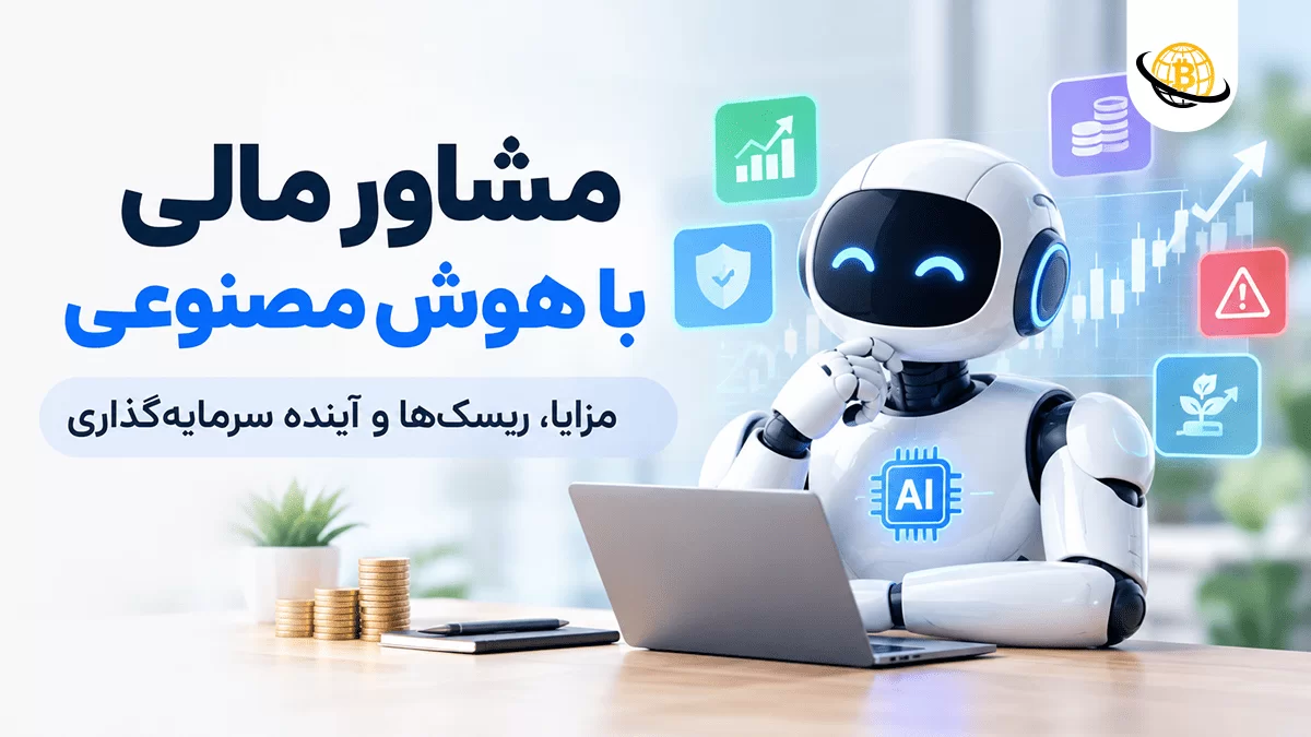 مشاور مالی با هوش مصنوعی