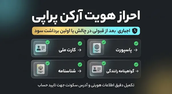 احراز هویت پراپ آرکن پراپی